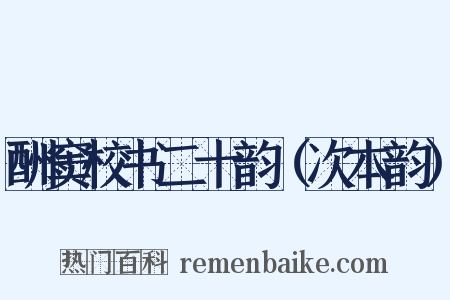酬窦校书二十韵（次本韵）是什么意思的图片